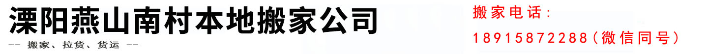 溧阳燕山南村本地搬家公司