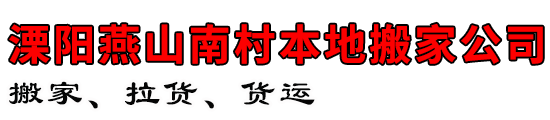 溧阳燕山南村本地搬家公司